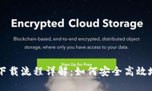 虚拟币钱包下载流程详解：如何安全高效地安装与使用