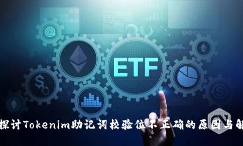 : 深入探讨Tokenim助记词校验位不正确的原因与解决方法