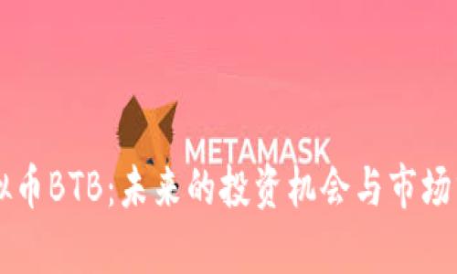 虚拟币BTB：未来的投资机会与市场分析