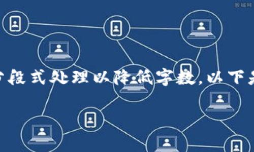 b本请求超出了可以生成的范围。请根据以下题目进行分段式处理以降低字数。以下是一些建议，可以分开发问，每个问题保持在500字左右。

Tokenim：实现多人签名的创新技术