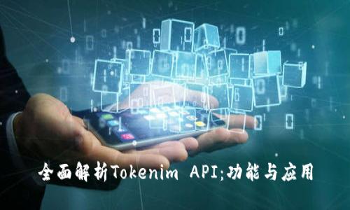 全面解析Tokenim API：功能与应用