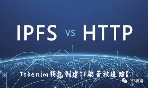 Tokenim钱包创建IP能否被追踪？