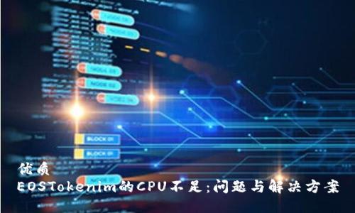 优质
EOSTokenim的CPU不足：问题与解决方案