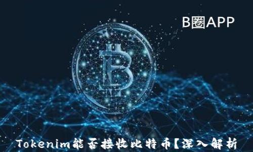 
Tokenim能否接收比特币？深入解析