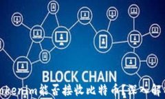 Tokenim能否接收比特币？深入解析