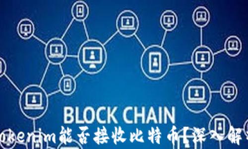 
Tokenim能否接收比特币？深入解析