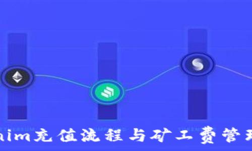   
Tokenim充值流程与矿工费管理指南