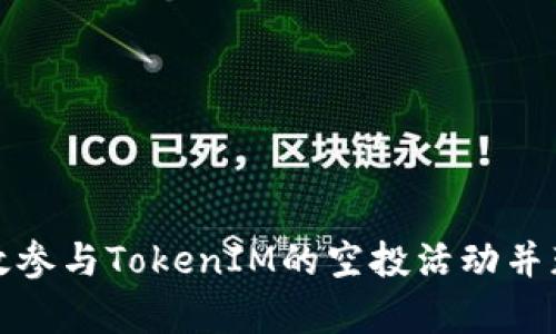 如何有效参与TokenIM的空投活动并获取收益