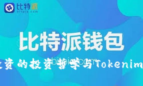 李笑来投资的投资哲学与Tokenim项目分析