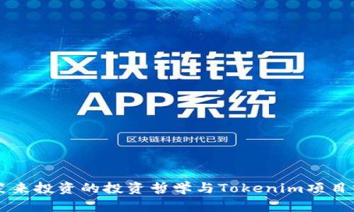 李笑来投资的投资哲学与Tokenim项目分析