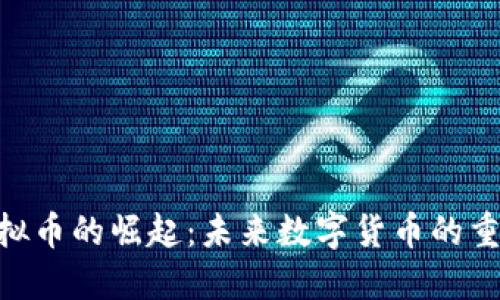  CO虚拟币的崛起：未来数字货币的重要角色