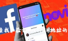  如何查找和验证TokenIM地址的可靠性