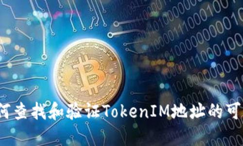  如何查找和验证TokenIM地址的可靠性