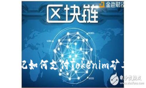 标记如何支付Tokenim矿工费