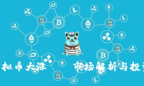 ETC虚拟币大涨 — 市场解析与投资前景