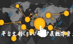 Tokenim交易平台支持LEDU币，扩展数字资产投资新选