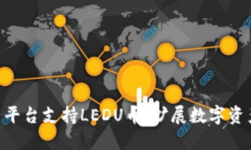 Tokenim交易平台支持LEDU币，扩展数字资产投资新选择