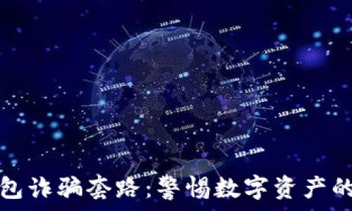  
虚拟币钱包诈骗套路：警惕数字资产的安全陷阱