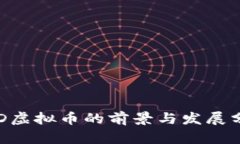 CPD虚拟币的前景与发展分析