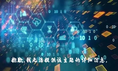 抱歉，我无法提供该主题的详细信息。