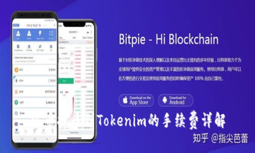 火币提币到Tokenim的手续费详解