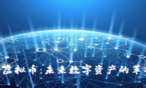 FRD虚拟币：未来数字资产的革命者