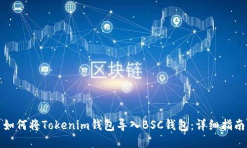 如何将Tokenim钱包导入BSC钱包：详细指南