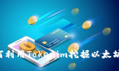 小矿工如何利用Tokenim挖掘以太坊：全面指南