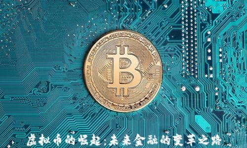 
虚拟币的崛起：未来金融的变革之路
