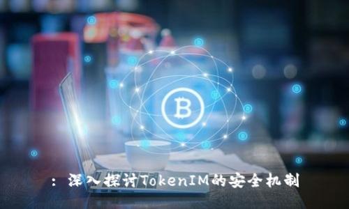: 深入探讨TokenIM的安全机制
