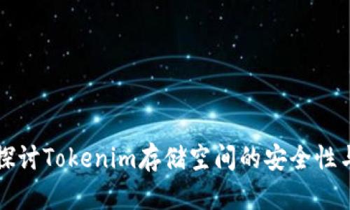 深入探讨Tokenim存储空间的安全性与效率