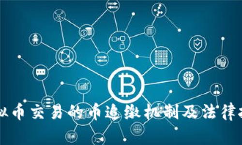 虚拟币交易的币追缴机制及法律挑战