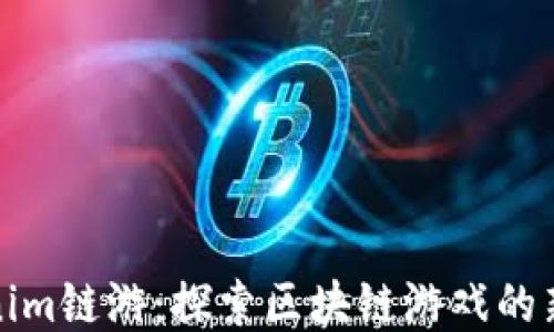 
Tokenim链游：探索区块链游戏的新未来