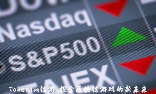 
Tokenim链游：探索区块链游戏的新未来