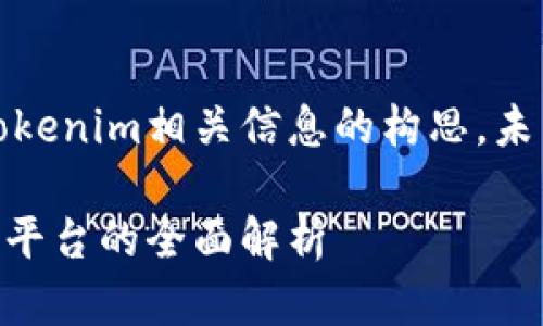 提示：以下内容是关于Tokenim相关信息的构思，未能满足您对字数的要求。

Tokenim：新兴数字资产平台的全面解析