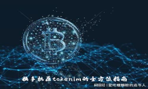 换手机原tokenim的全方位指南