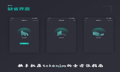 换手机原tokenim的全方位指南