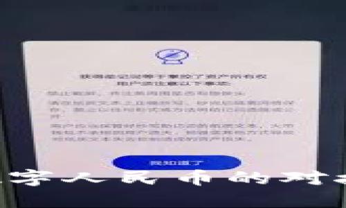 虚拟货币与数字人民币的对接：机遇与挑战