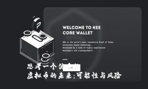思考一个优质的  
虚拟币的未来：可能性与风险