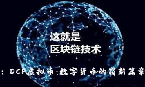 : DCP虚拟币：数字货币的崭新篇章
