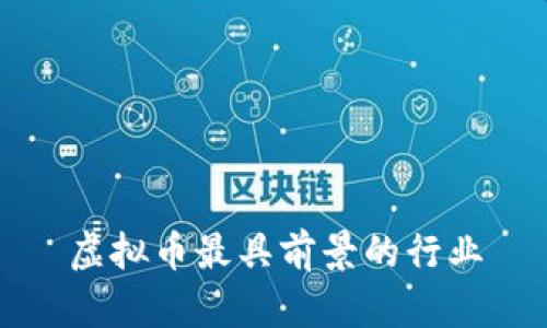 虚拟币最具前景的行业