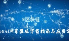TokenIM苹果版下载指南与应用分析