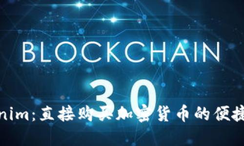 Tokenim：直接购买加密货币的便捷途径