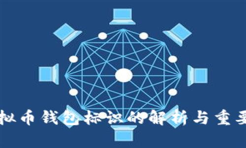 虚拟币钱包标识的解析与重要性