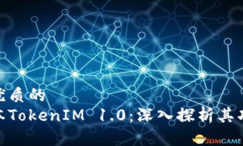 思考一个优质的
放进老版本TokenIM 1.0：深入探析其功能与影响