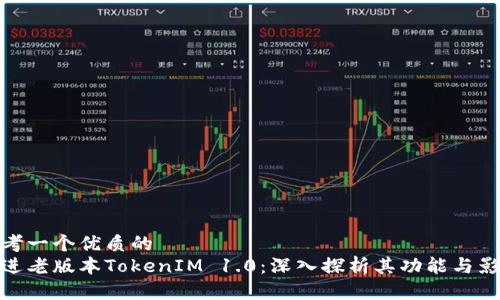 思考一个优质的
放进老版本TokenIM 1.0：深入探析其功能与影响