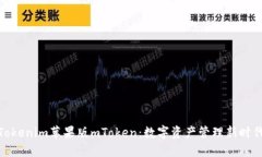 Tokenim苹果版mToken：数字资产管理新时代
