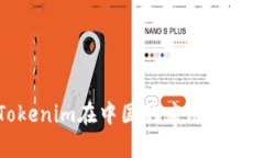 Tokenim在中国的应用及影响