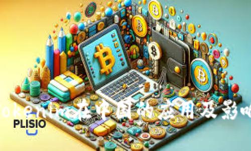 Tokenim在中国的应用及影响