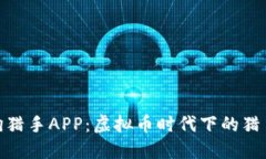 探索土狗猎手APP：虚拟币时代下的猎手新选择